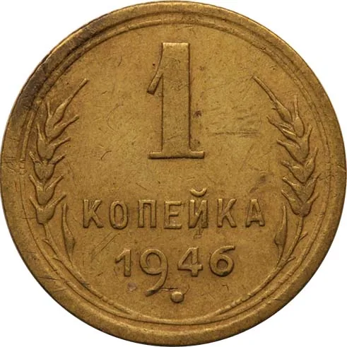 1 копейка, 1946, фото 2