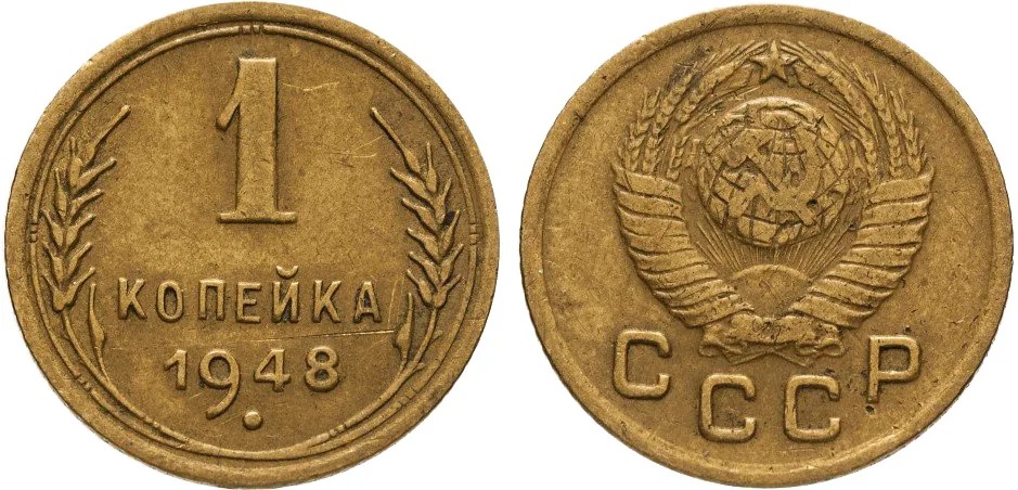1 копейка, 1948, фото 1