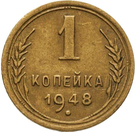 1 копейка, 1948, фото 2