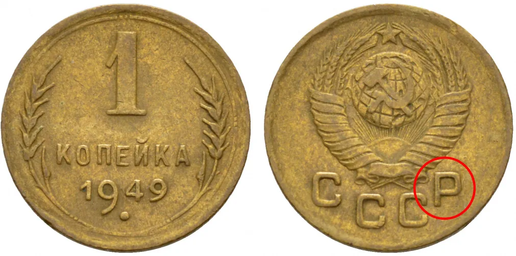 1 копейка, 1949, фото 1