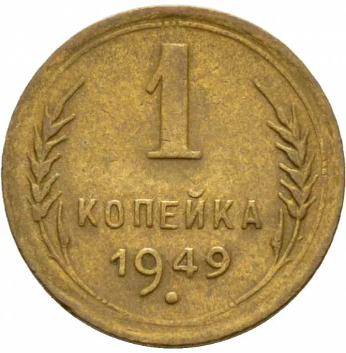 1 копейка, 1949, фото 2