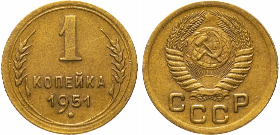 1 копейка, 1951, фото 1