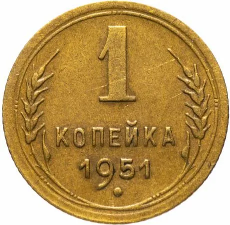 1 копейка, 1951, фото 2