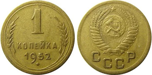 1 копейка, 1952, фото 1