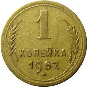 1 копейка, 1952, фото 2