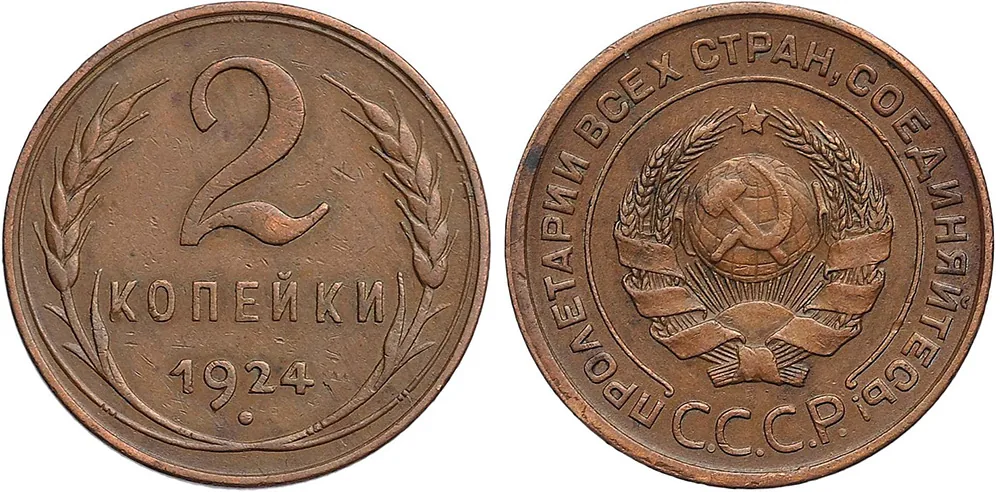 2 копейки, 1924, фото 1