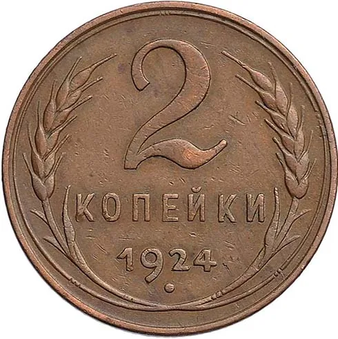 2 копейки, 1924, фото 2