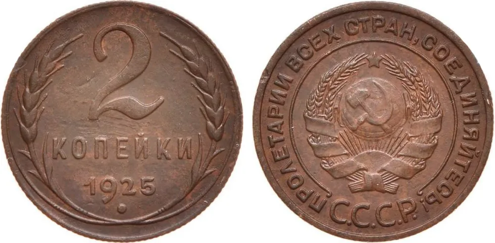 2 копейки, 1925, фото 1
