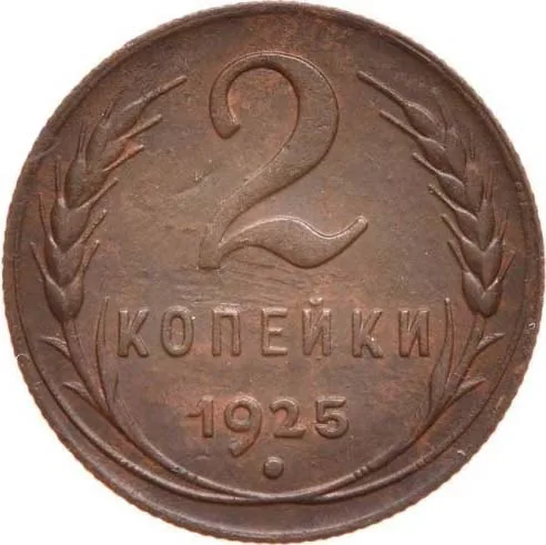2 копейки, 1925, фото 2