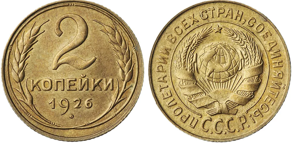 2 копейки, 1926, фото 1