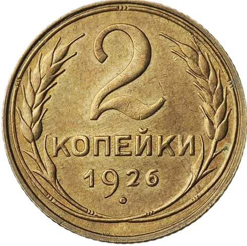 2 копейки, 1926, фото 2