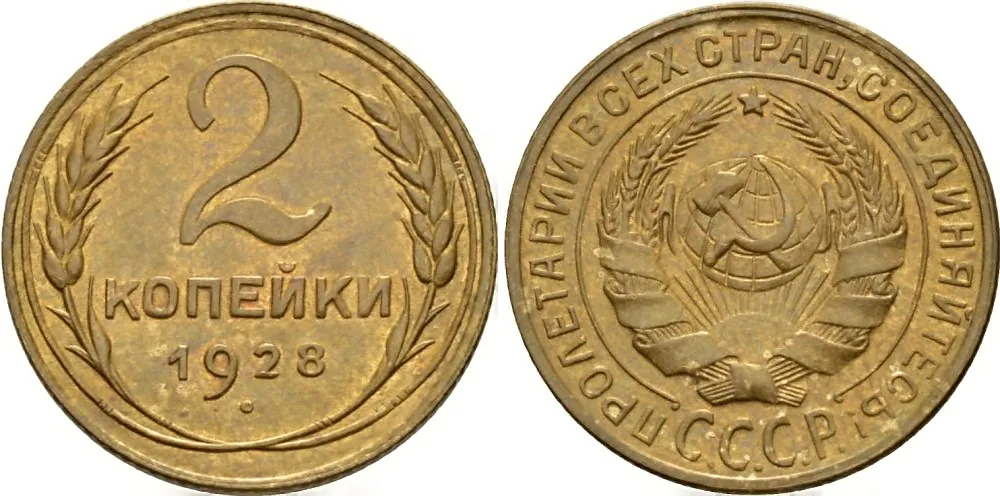 2 копейки, 1928, фото 1
