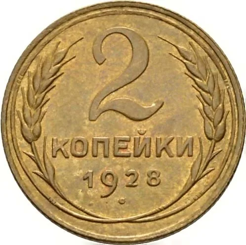 2 копейки, 1928, фото 2