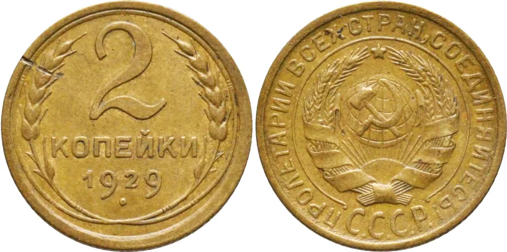 2 копейки, 1929, фото 1