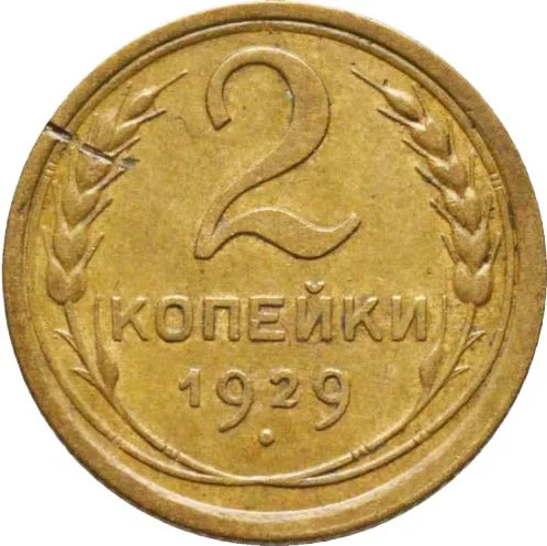 2 копейки, 1929, фото 2