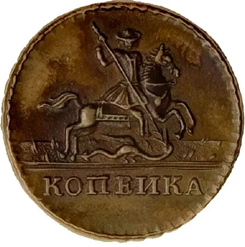1 копейка, 1700, фото 2