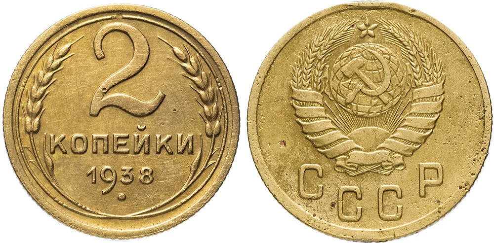 2 копейки, 1938, фото 1