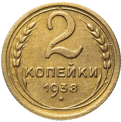 2 копейки, 1938, фото 2