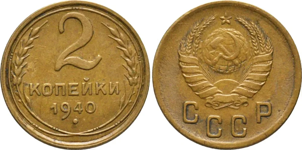 2 копейки, 1940, фото 1