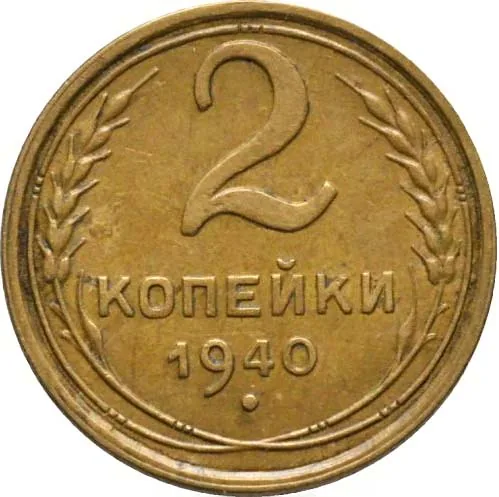 2 копейки, 1940, фото 2