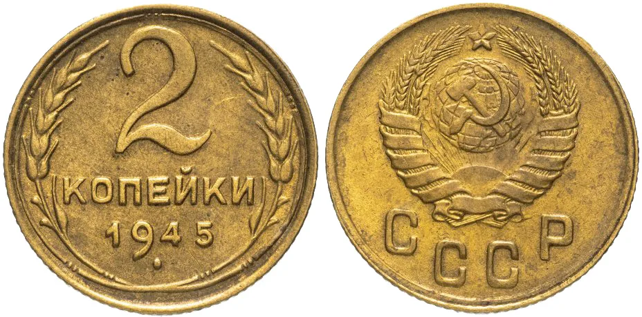 2 копейки, 1945, фото 1