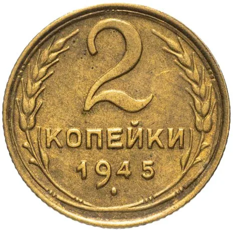 2 копейки, 1945, фото 2