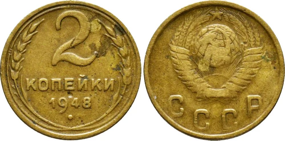 2 копейки, 1948, фото 1