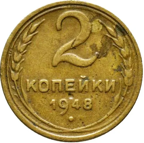2 копейки, 1948, фото 2