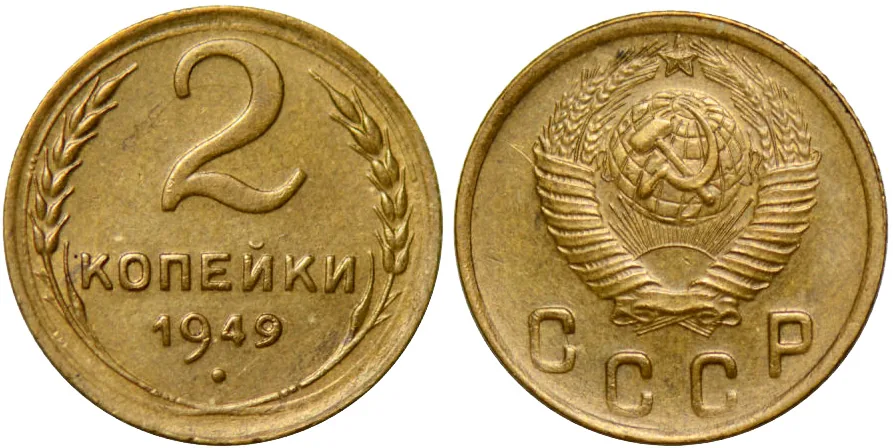 2 копейки, 1949, фото 1