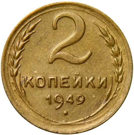 2 копейки, 1949, фото 2