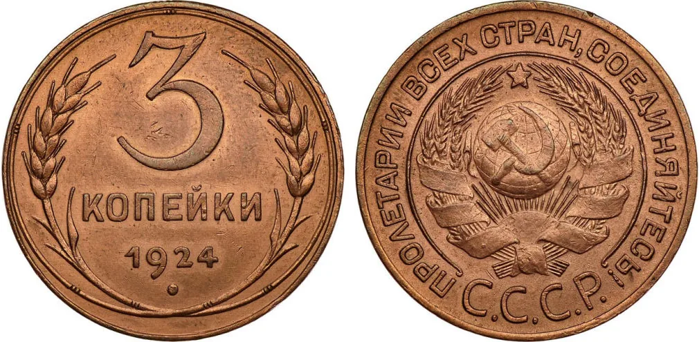 3 копейки, 1924, фото 1