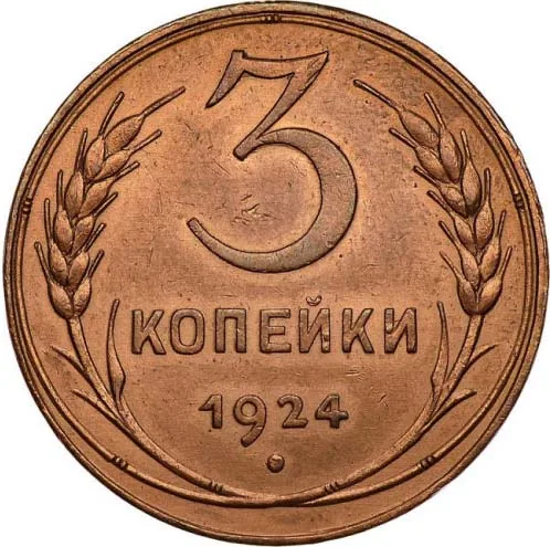 3 копейки, 1924, фото 2