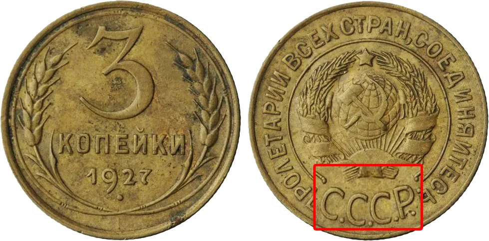 3 копейки, 1927, фото 1