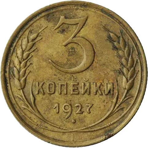 3 копейки, 1927, фото 2