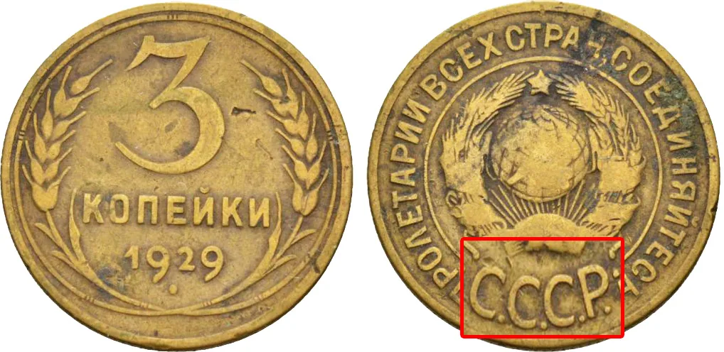 3 копейки, 1929, фото 1