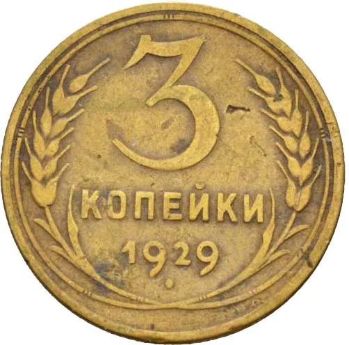 3 копейки, 1929, фото 2