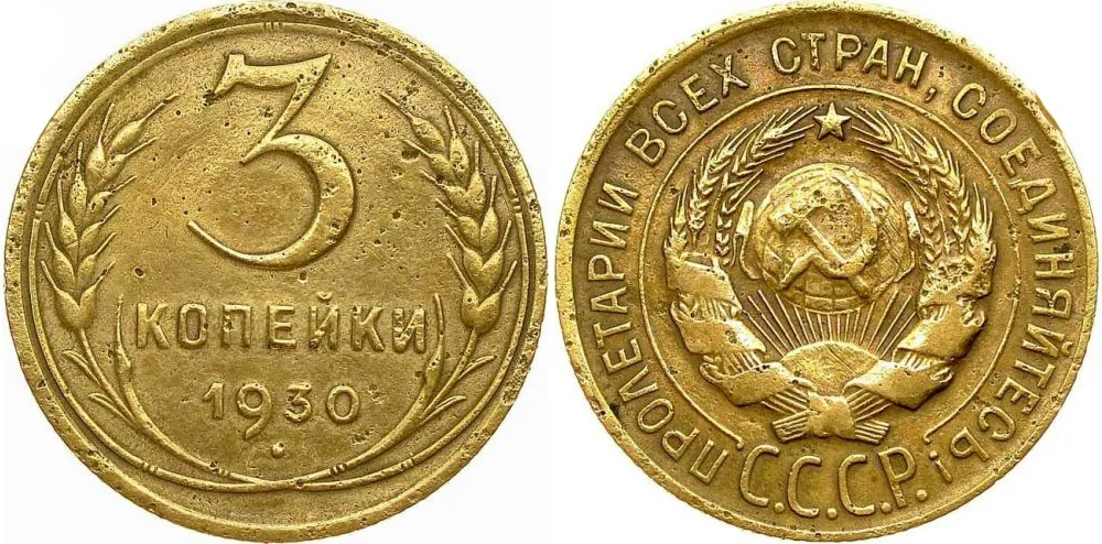 3 копейки, 1930, фото 1