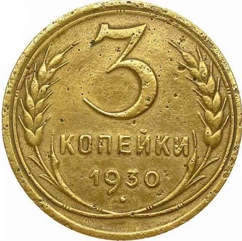 3 копейки, 1930, фото 2