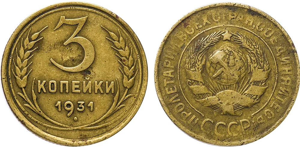 3 копейки, 1931, фото 1