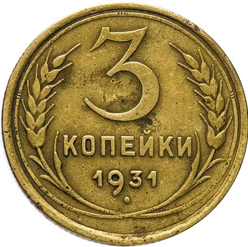 3 копейки, 1931, фото 2