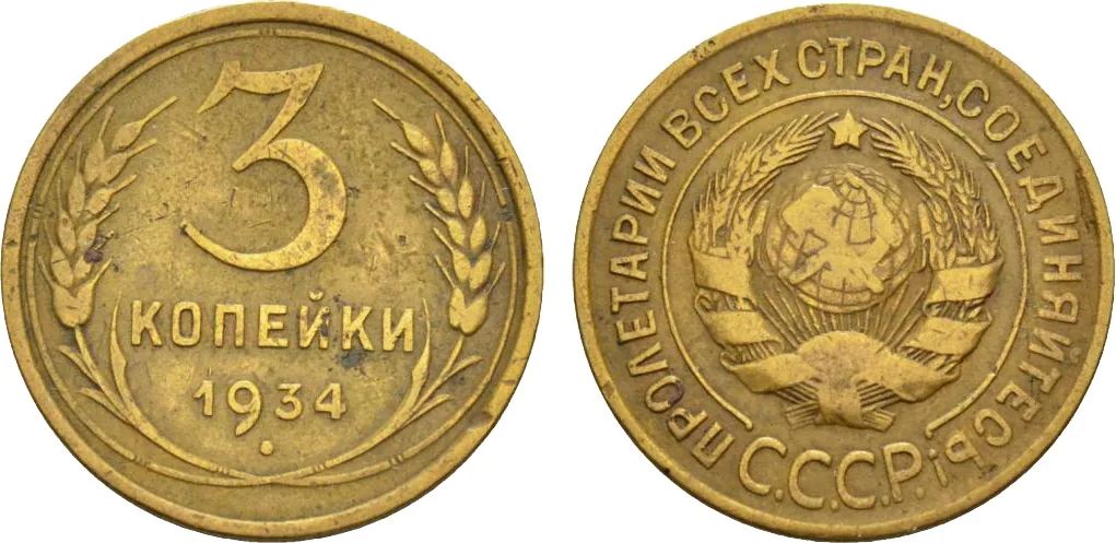3 копейки, 1934, фото 1