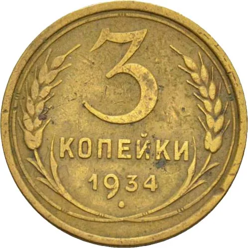 3 копейки, 1934, фото 2