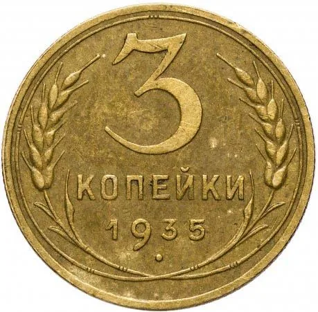 3 копейки, 1935, фото 2