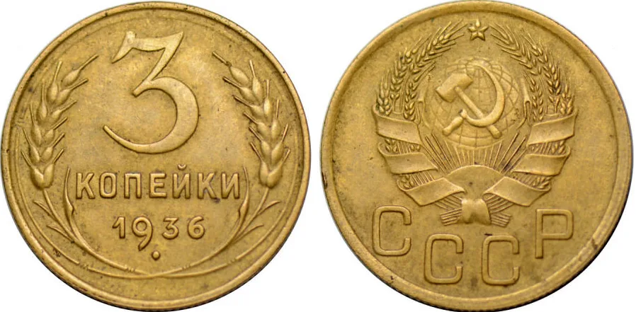 3 копейки, 1936, фото 1