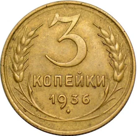 3 копейки, 1936, фото 2