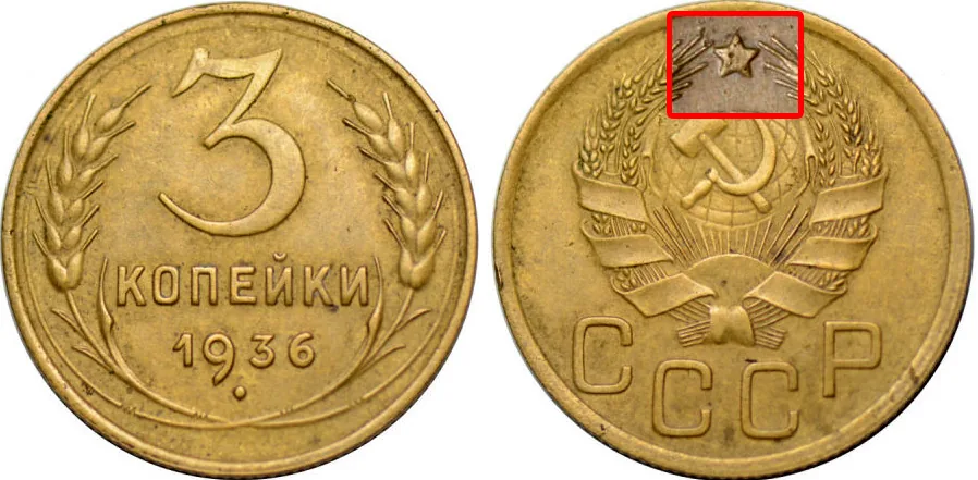 3 копейки, 1936, фото 1