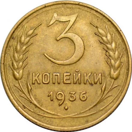 3 копейки, 1936, фото 2