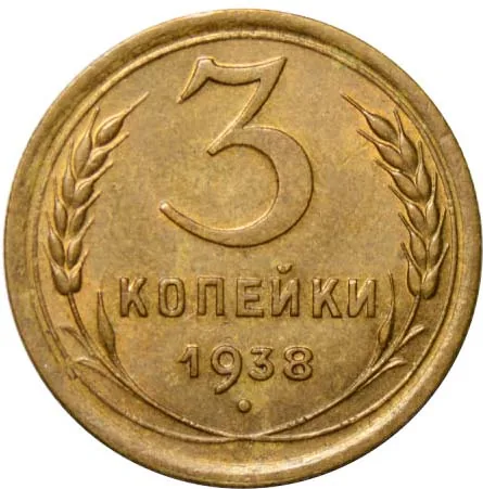3 копейки, 1938, фото 2