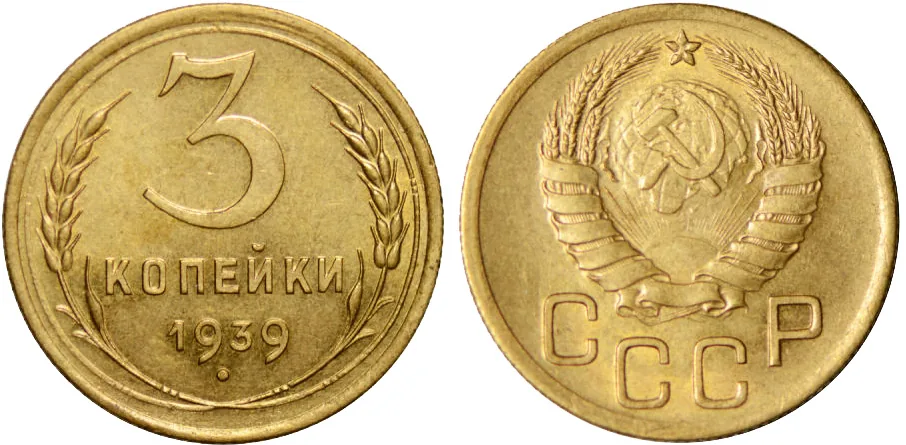 3 копейки, 1939, фото 1
