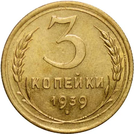 3 копейки, 1939, фото 2